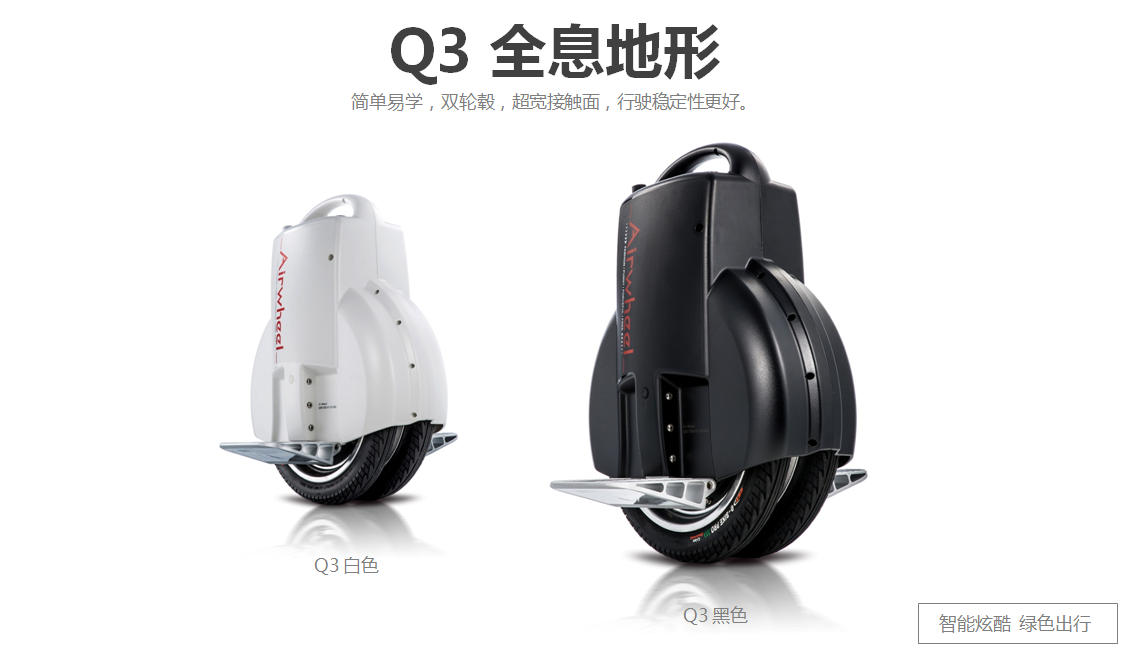 Q3 經(jīng)典 獨(dú)輪平衡車(chē)