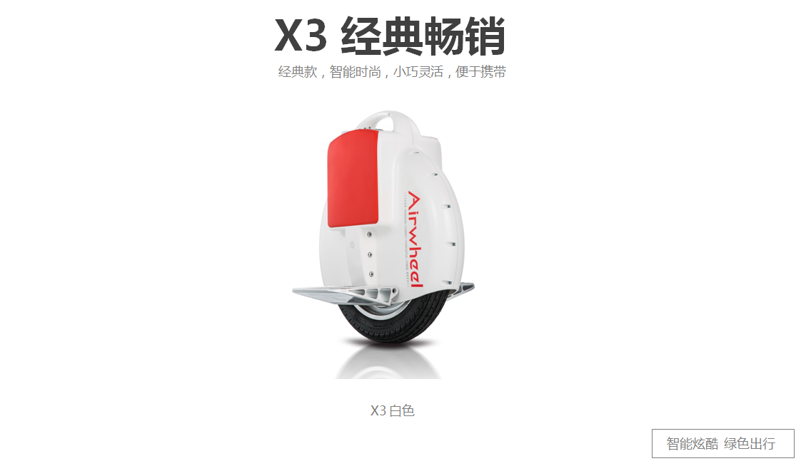 X3 Q3 經(jīng)典 獨(dú)輪平衡車(chē)