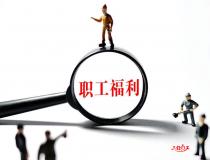企業(yè)如何優(yōu)化自身的員工福利制度？