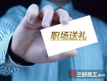職場送禮，這些知識(shí)你注意過嗎?