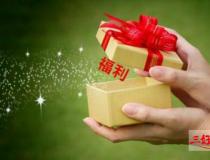 企業(yè)如何將福利費用最大化利用？