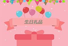 生日禮品如何挑選，更能贏得對(duì)方喜愛(ài)?