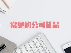 常見的公司禮品有哪些？（這四種實(shí)用又實(shí)惠）