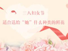 三八婦女節(jié)，適合送給“她”什么種類的鮮花？