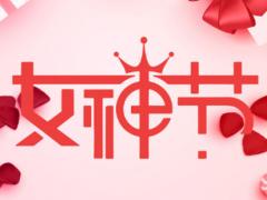 三八婦女節(jié)公司發(fā)放什么禮品好？三八婦女節(jié)禮品推薦