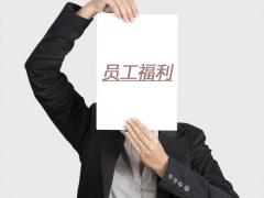企業福利發放技巧，讓員工福利更有價值