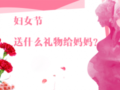 婦女節(jié)除了送花給媽媽，還有哪些禮物更實(shí)用
